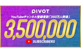 ビジネス映像メディア「PIVOT」、YouTube登録者数が350万人を突破