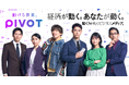 ビジネス映像メディア「PIVOT」、6月29日より新タグライン「動ける教養」をテーマとしたブランディングキャンペーンを実施