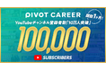 キャリア映像メディア「PIVOT CAREER」、開設1ヶ月でYouTube登録者数が10万人を突破