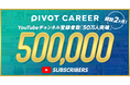 キャリア映像メディア「PIVOT CAREER」開設2ヶ月でYouTube登録者数が50万人を突破