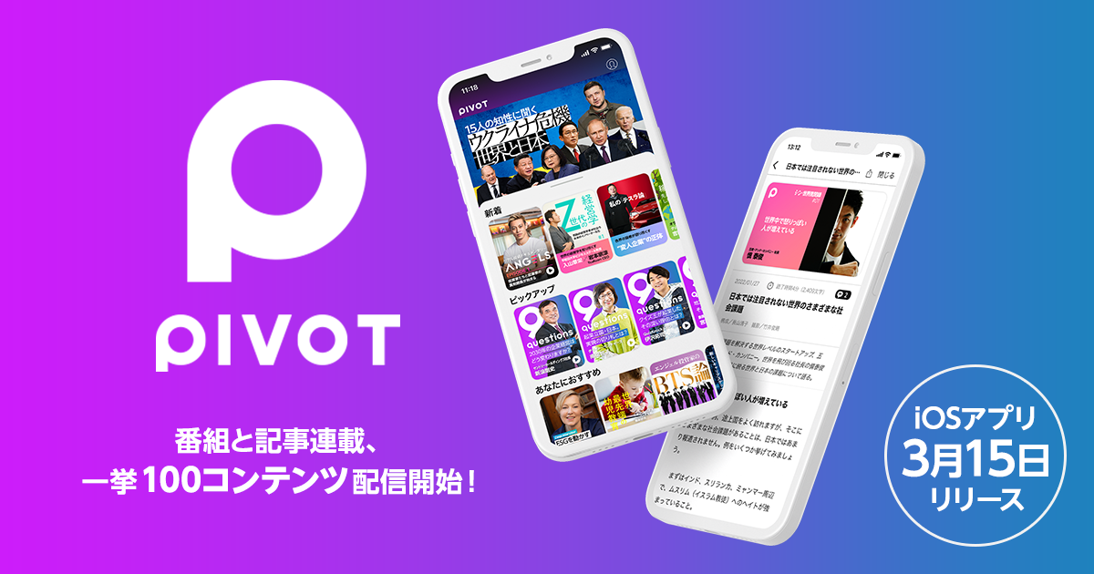 PIVOTが経済コンテンツ・アプリを始動、記事連載と映像番組一挙100コンテンツ配信開始