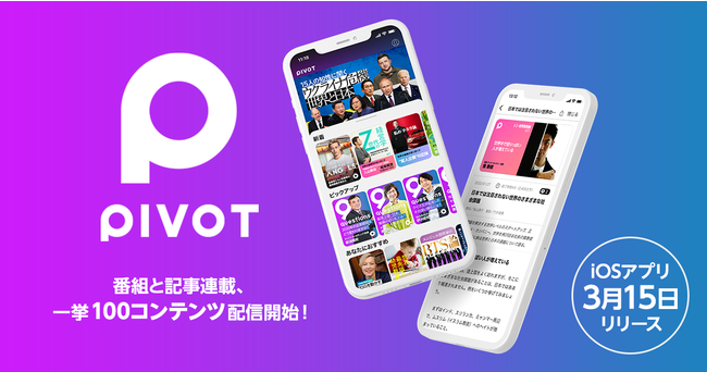 PIVOTが経済コンテンツ・アプリを始動、記事連載と映像番組一挙100