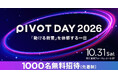 ビジネス映像メディア「PIVOT」、10/31（土）に初の大規模イベント「PIVOT DAY 2026」を開催