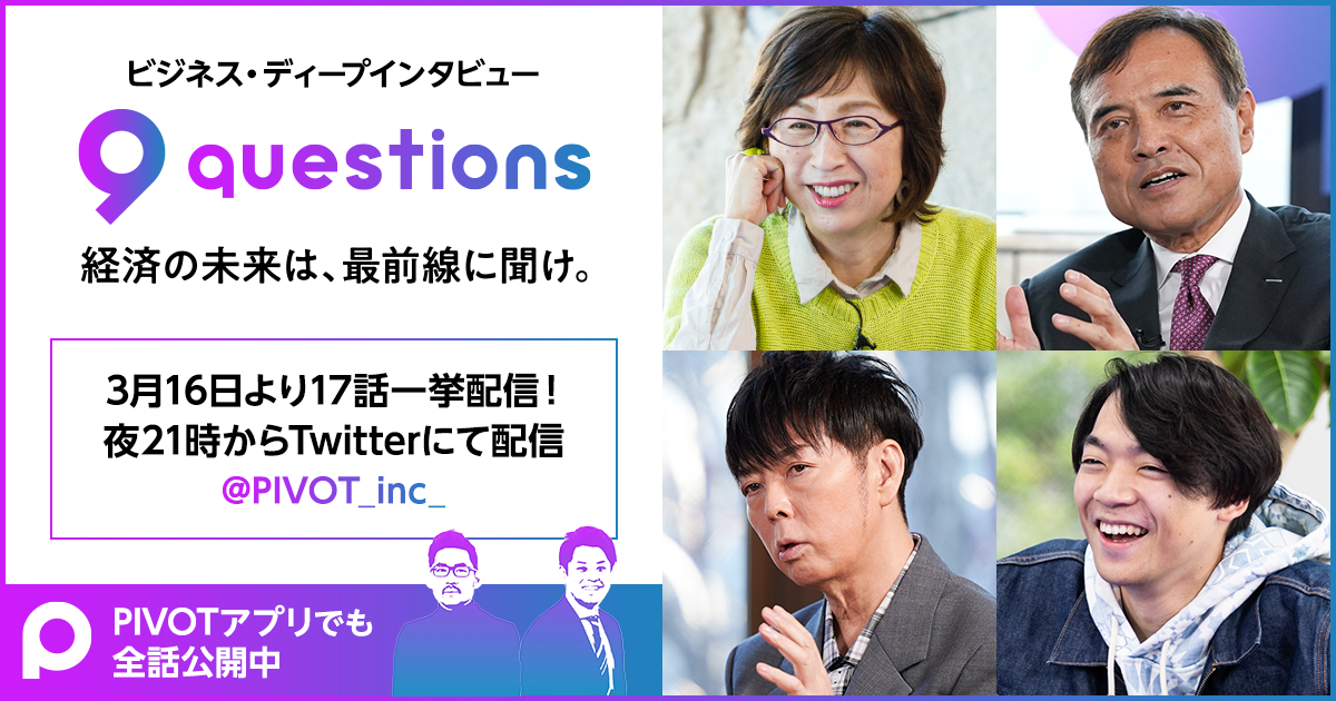 Pivotのビジネス ディープインタビュー番組 9 Questions Twitterにて17話一挙配信 Pivot株式会社のプレスリリース