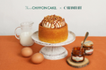 【新発売】手作りシフォンケーキ専門店 This is CHIFFON CAKE.×キャラメル専門店「CARAMELIFE」。キャラメルシフォンケーキ『キャラメルム』を発売!
