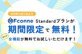 【期間限定】SES業界向けAIマッチングツール「Fconne」の全機能(Standardプラン)を2025年12月31日まで無料提供!