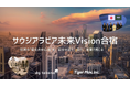 サウジアラビア最前線を体感!視察実践型“未来Vision合宿”開催 ― 参加費無料の特別枠も