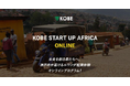 タイガーモブが神戸市主催のルワンダ起業体験オンラインプログラム「 KOBE STARTUP AFRICA ONLINE 」の運営に全面協力