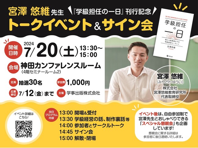 宮澤悠維先生最新刊『学級担任の一日』刊行記念！30名限定トークイベント＆サイン会開催決定@東京・神田【2024/7/20（土）】