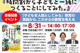 『時間割から子どもと一緒につくることにしてみた。』刊行記念！！山田剛輔・久保寺節子・佐伯胖執筆陣によるスペシャルトークイベント開催決定@東京・神保町【2024/8/31（土）】