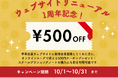 ウェブサイトリニューアル1周年記念!感謝を込めて、オンラインストアで使える500円クーポンプレゼント!