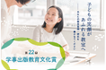 第22回学事出版教育文化賞決定! 過去最多111本の応募論文から、子どもたちの「きらめき言動」集を作成し、自尊感情を育むしくみを作った取組に教育文化賞授与