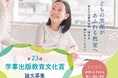 【子どもの笑顔があふれる教室へーーあなたの教育実践・研究を聞かせてください】第23回学事出版教育文化賞、論文募集開始!