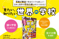 子どもたちの異文化理解に最適!『見たい、知りたい世界の学校』を刊行!