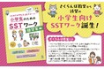 シリーズ累計1.5万部超の大好評書籍に続く待望の姉妹編『小学生のためのSSTワーク 低学年編』を刊行!