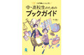 学校司書による初めてのブックガイド『学校司書みちねこ発！　中・高校生のためのブックガイド』を刊行！