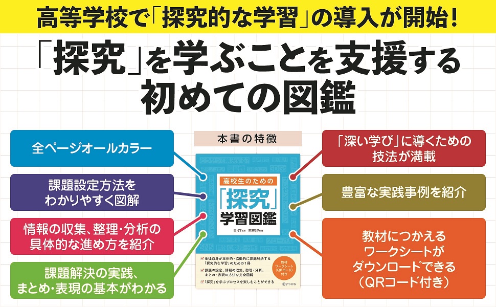 探究 を学ぶための初の図鑑 高校生のための 探究 学習図鑑 ３月25日より刊行開始 学事出版株式会社のプレスリリース