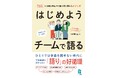 Xで大人気のくろぺん先生、新たな「語り」のチャレンジ！学校現場の問題解決のヒントに！『はじめよう チームで語る』を刊行！