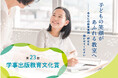 第23回学事出版教育文化賞決定！　過去最多140本の応募論文から、外国にルーツを持つ児童たちの国語学習を支援する教材を研究・開発した論文に教育文化賞授与