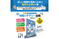 これからのネット社会に必要なスキルが身につき、情報の見方、捉え方も学べる！『入門　高校生のための情報リテラシー図鑑』を刊行！