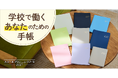 【累計77万部突破】学校教職員手帳のパイオニア『スクールプランニングノート2027』公式オンラインストアにて予約開始！