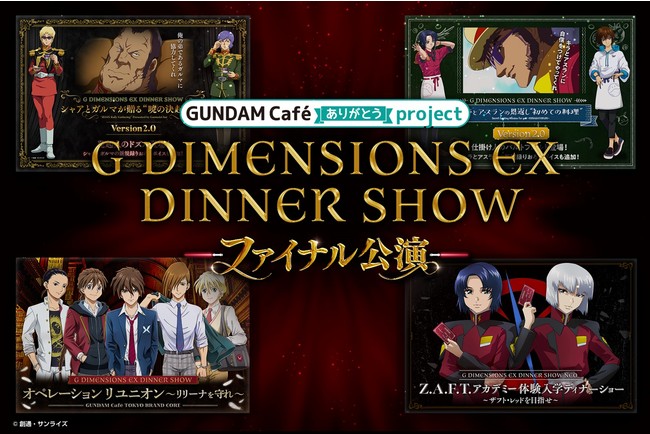 Ｇ DIMENTIONS EX DINNER SHOW