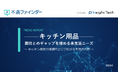 不満買取センターのInsight Techが、「キッチン用品」に関する不満トレンドをまとめたレポートを公開