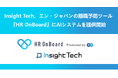 Insight Tech、エン・ジャパンの離職予防ツール『HR OnBoard』にAIによるフリーコメント自動判定システムを提供開始
