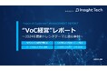 VoC経営を支援するInsight Techが、VoC経営実践における最新のトレンドテーマと成功事例をまとめた「VoC経営レポート」を公開