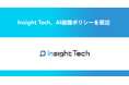 VoC経営を支援するInsight Tech、AI倫理ポリシーを策定
