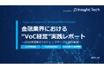 VoC経営を支援するInsight Techが、金融業界におけるVoC経営実践の最新トレンドテーマと成功事例をまとめた「金融業界“VoC経営実践”レポート」を公開