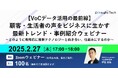 株式会社Insight Techが「顧客・生活者の声をビジネスに生かす“VoCデータ活用の最前線”」を紹介するWebセミナーを開催