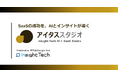 Insight Tech、AIを活用したSaaSビジネスの企画・開発~運用を包括的にプロデュース・支援する新サービス「アイタススタジオ」を提供開始