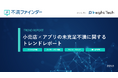 不満買取センターのInsight Techが、「小売店×アプリの未充足不満」に関するトレンドをまとめたレポートを公開