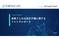 不満買取センターのInsight Techが、「季節ごとのお風呂」に関するトレンドをまとめたレポートを公開
