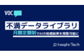 インサイトテック　不満買取センターに寄せられる主要カテゴリの不満データをライブラリ化