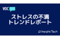不満買取センターのInsight Techが、ストレスに関する不満をまとめたレポートを公開