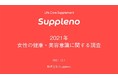 2021年・巣ごもり生活で定着した良い習慣・悪い習慣は？7割が「対策していない」【女性300人にアンケート】