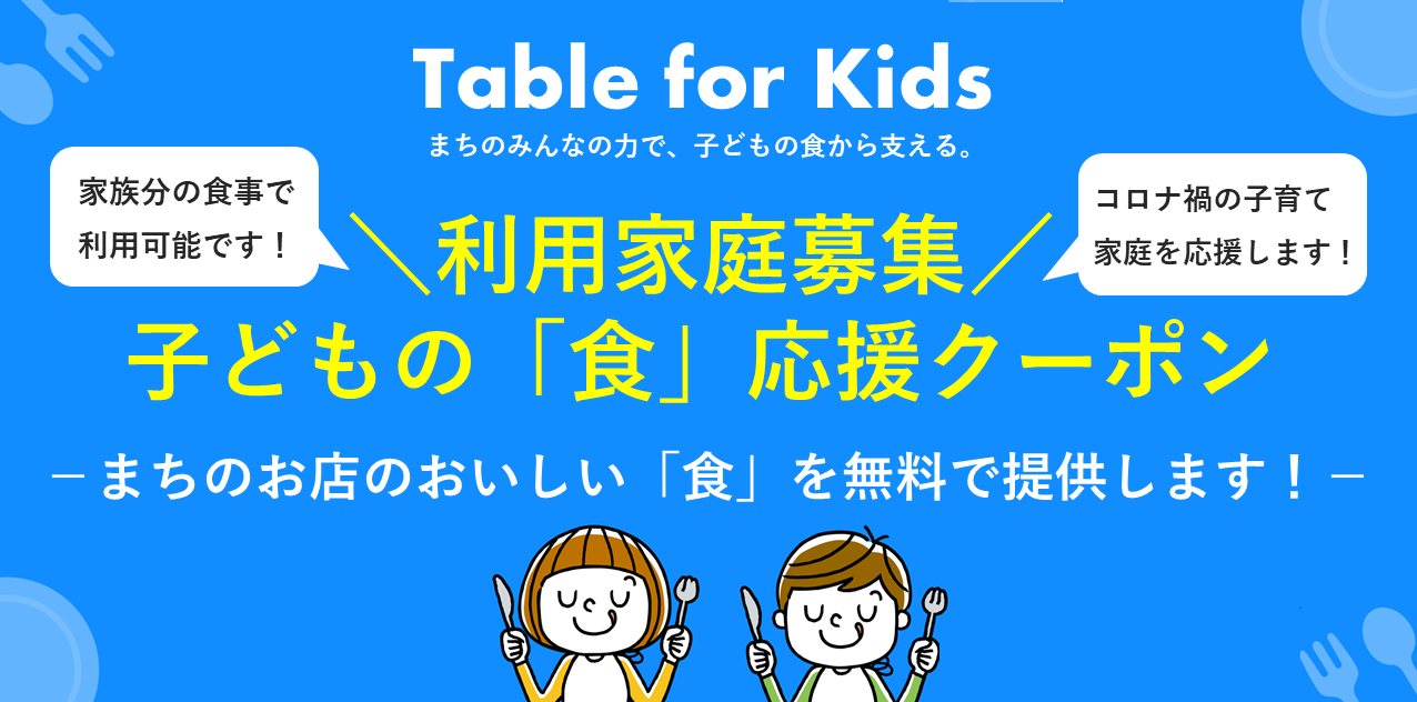 子どもの 食 応援クーポンの新規利用家庭を7月29日より募集開始 まちのお店が コロナ禍で経済的に厳しい 状況の親子を 食 で支援 認定npo法人夢職人のプレスリリース