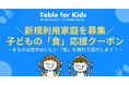 2025年4月18日から受付開始!子どもの「食」応援クーポンの新規利用家庭を募集!