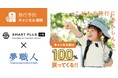 18歳未満の子どものキャンプや体験ツアー、短期留学等にも対応！夢職人とスマートプラス少額短期保険が連携し、「旅行予約キャンセル保険」を提供開始。