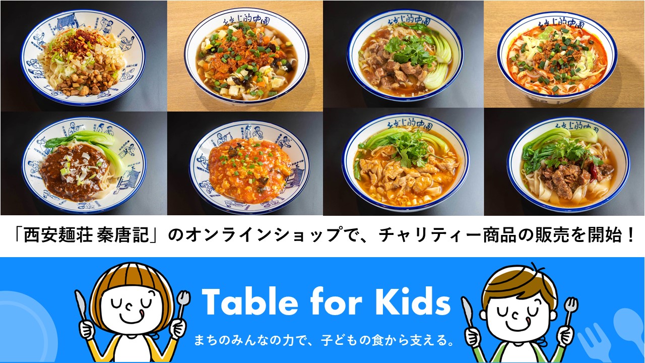 ビャンビャン麺専門店「西安麺荘 秦唐記」のオンラインショップで、「Table for  Kids」チャリティー商品の販売を開始！｜認定NPO法人夢職人のプレスリリース