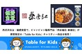 西武渋谷店・偏愛食堂で、ビャンビャン麺専門店「西安麺荘 秦唐記」が期間限定の「Table for Kids」チャリティー商品を販売!