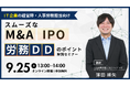 「【IT企業向け】~スムーズなM&A・IPO~労務DDのポイント解説セミナー」を開催します