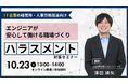「【IT企業向け】～エンジニアが安心して働ける職場づくり～ハラスメント対策セミナー」を開催します
