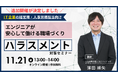 「【好評につき第2弾】IT企業向け～エンジニアが安心して働ける職場づくり～ハラスメント対策セミナー」を開催します