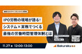 【無料オンラインセミナー】「IPO労務の現場が語る！システム×実務でつくる最強の労働時間管理体制とは」に登壇します。