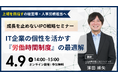 「IT企業の個性を生かす『労働時間制度』の最適解」解説セミナーを開催します