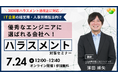 「優秀なエンジニアに選ばれる会社へ！IT企業が今すぐ取り組むべき「10月ハラスメント法改正」対応と職場環境づくり」解説セミナーを開催します