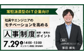 「常駐派遣型IT企業のための、人事制度・構築運用セミナー(WEB)」を開催します